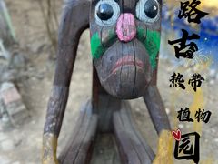 -呀路古热带植物园