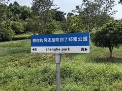 -郑和公园