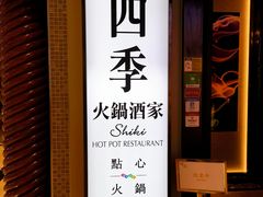 -四季火锅酒家(新濠影汇店)