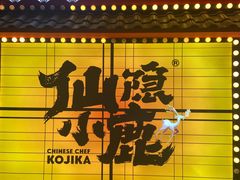 门面-仙隐小鹿中華の日料(荣民龙首广场店)