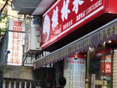 -覃肥叔桂林米粉(粮道街店)