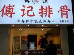 门面-傅强排骨(成都总店)