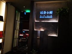 -三利音·玖弄小鲜(浦东嘉里城店)