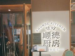 -味妙顺德厨房(绿地缤纷城店)