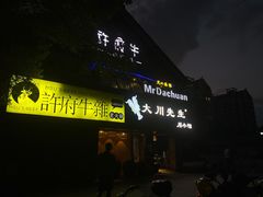 门面-大川先生·小龙虾·川菜(信义坊店)