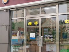 门面-一手店(惠新西街店)