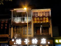 -矮子粉店1985·长沙米粉(湘春路店)