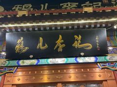 -清真·鸦儿李记·涮肉(马家堡店)
