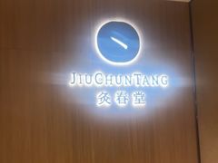 -灸春堂·艾灸·痛症·整脊连锁(丰潭路店)