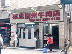 门面-菜忠潮州牛肉店(岗厦店)
