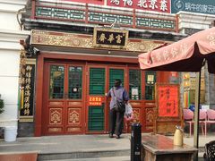 -富华斋饽饽铺·宫廷糕点·伴手礼(护国新天地店)