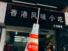 -香港风味小吃店(中英街店)