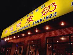 iphone_upload_pic-正德顺順德雙皮奶(中信店)