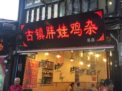 -胖娃古镇鸡杂(磁器口总店)