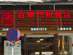 -百乐门粉面店(二龙喉分店)