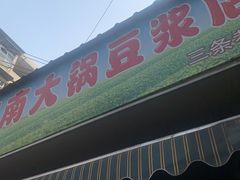 门面-云南大锅豆浆店