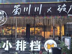 -蜀川川破店·江湖菜·烧烤(北京首店)