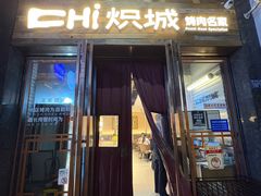 -炽城·烤肉名家(鸿达中央广场店)