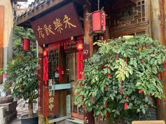 -永乐饭店