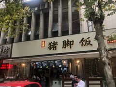 门面-大袁猪脚饭(水晶郦城店)