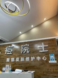 -痘院士祛痘美容皮肤管理