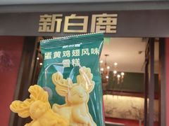 -新白鹿餐厅(银泰西湖文化广场店)