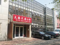 -太婆天府山珍酒楼(亚运村店)