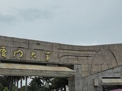 -厦门大学(思明校区)