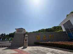 -宜兴龙背山森林公园