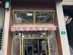 -蒸好吃馄饨