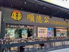 -顺德公广东猪肚鸡·煲仔饭(白石洲店)