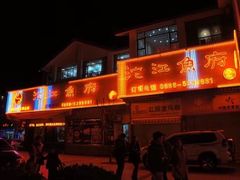 门面-沱江鱼府(丽江店)