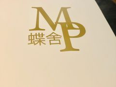 -蝶舍·MAISON PAPILLON