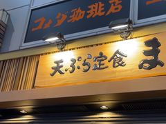 -天ぷら定食まきの(難波千日前店)