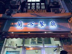 门面-蘭心餐厅(进贤路店)