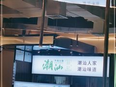 -潮汕林记牛肉火锅(万象天地店)