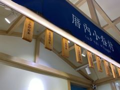 -厝内小眷村(新北万达店)