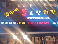 -富乐满韩国正宗炸鸡韩国料理(虹泉路店)