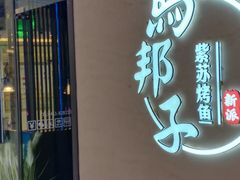 -马邦子·紫苏烤鱼(恒隆广场店)