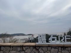 -宁波松兰山滨海旅游度假区