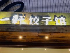 门面-一轩饺子馆(丽都店)