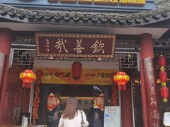 门面-钦善斋(武侯祠店)