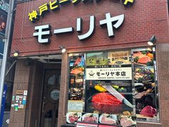 -神户牛排餐厅MOURIYA(总店)