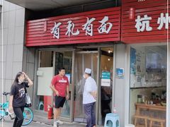 门面-有礼有面(知春路店)