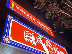 -熙成烧烤(白塔岭店)