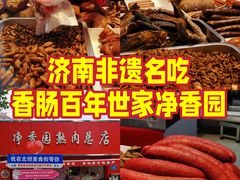 -净香园熟肉(北坦总店)