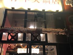 门面-周幺妹重庆老火锅(银泰城总店)