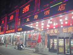 -王府酒店(兴华南街铁西百货店)