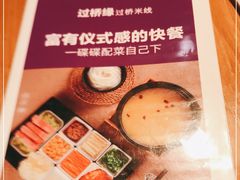 -过桥缘·过桥米线(大华虎城嘉年华店)