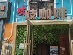 门面-吱咖啡西式简餐